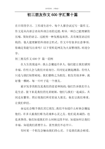 初三朋友作文600字汇聚十篇