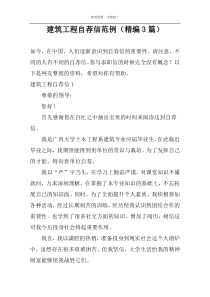 建筑工程自荐信范例（精编3篇）