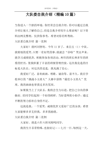 大队委自我介绍（精编10篇）