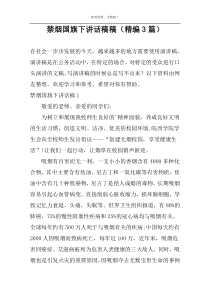 禁烟国旗下讲话稿稿（精编3篇）