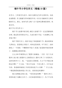 端午节小学生作文（精编10篇）