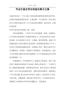 毕业生鉴定表自我鉴定集合五篇