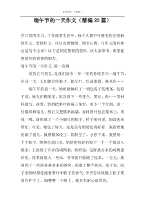 端午节的一天作文（精编20篇）