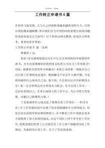 工作转正申请书6篇