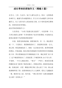 成长带来的烦恼作文（精编3篇）