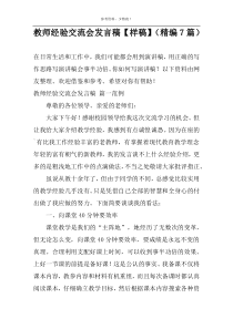 教师经验交流会发言稿【样稿】（精编7篇）