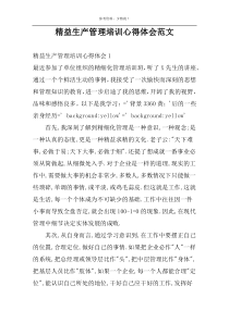精益生产管理培训心得体会范文