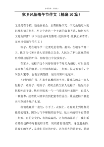家乡风俗端午节作文（精编10篇）