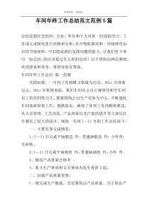 车间年终工作总结范文范例5篇