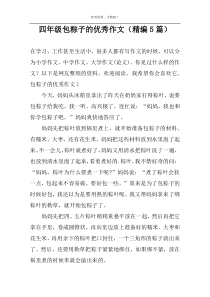 包粽子的优秀作文（精编5篇）