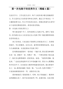 第一次包粽子的优秀作文（精编4篇）