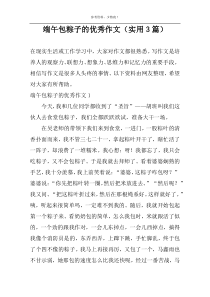 端午包粽子的优秀作文（实用3篇）