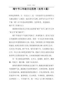 端午节日记范例（实用3篇）