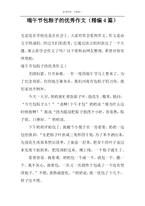 端午节包粽子的优秀作文（精编4篇）