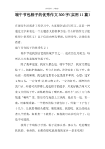 端午节包粽子的优秀作文300字（实用11篇）