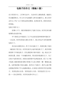 包粽子的作文（精编3篇）