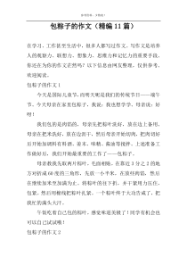 包粽子的作文（精编11篇）
