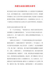 热爱生命读后感范本参考