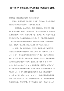 初中数学教案《角的比较与运算》优秀试讲课稿范例