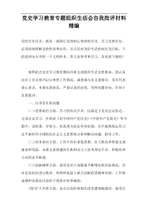 党史学习教育专题组织生活会自我批评材料精编
