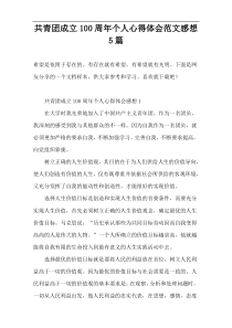 共青团成立100周年个人心得体会范文感想5篇