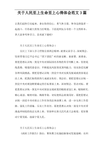 关于人民至上生命至上心得体会范文3篇
