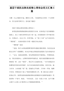 基层干部抗击肺炎疫情心得体会范文汇集5篇