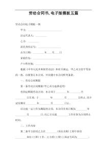 劳动合同书,电子版模板五篇