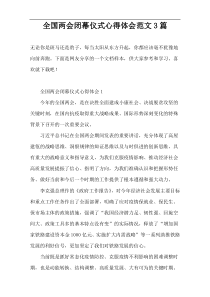 全国两会闭幕仪式心得体会范文3篇
