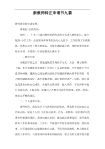 新教师转正申请书九篇