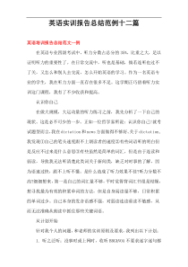 英语实训报告总结范例十二篇