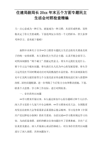 住建局副局长20xx年五个方面专题民主生活会对照检查精编