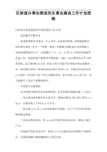 区街道办事处推进民生事业建设工作计划思路