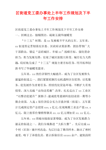区街道党工委办事处上半年工作规划及下半年工作安排