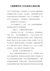 主管销售年终工作总结范文范例五篇