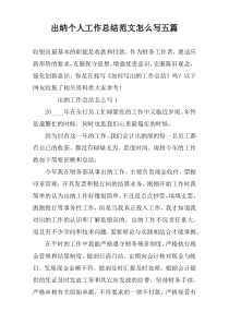 出纳个人工作总结范文怎么写五篇