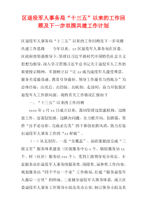 区退役军人事务局“十三五”以来的工作回顾及下一步双拥共建工作计划