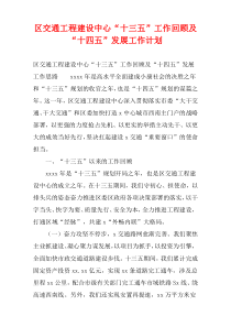 区交通工程建设中心“十三五”工作回顾及“十四五”发展工作计划