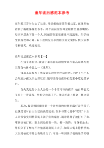 童年读后感范本参考