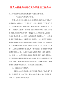 区人力社保局推进行风作风建设工作安排