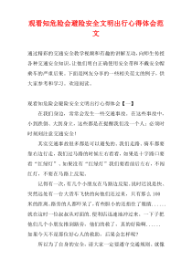 观看知危险会避险安全文明出行心得体会范文