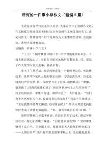 后悔的一件事小学作文（精编5篇）