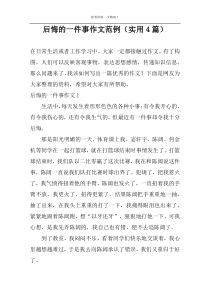 后悔的一件事作文范例（实用4篇）