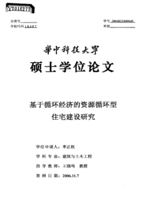 基于循环经济的资源循环型住宅建设研究