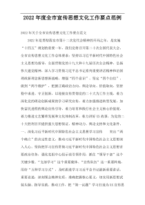 2022年度全市宣传思想文化工作要点范例