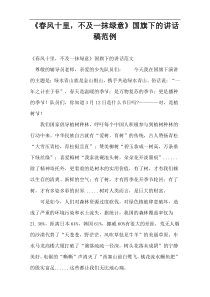 讲稿《春风十里，不及一抹绿意》国旗下的讲话稿范例