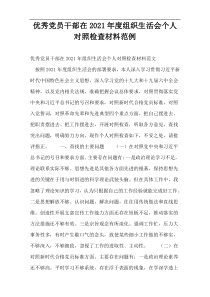 优秀党员干部在2021年度组织生活会个人对照检查材料范例