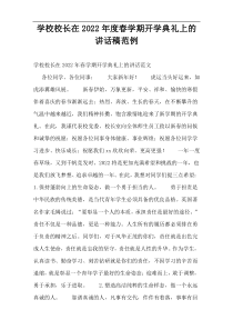 2022年度学校校长在春学期开学典礼上的讲话稿范例