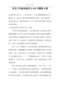 关于八年级幸福作文600字整理6篇