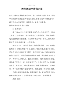 教师调动申请书六篇
